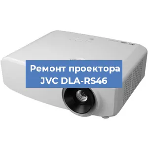 Замена системной платы на проекторе JVC DLA-RS46 в Нижнем Новгороде